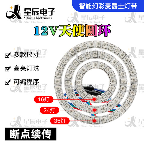 WS2815RGB圆环汽车灯硬板装饰12V全彩高亮跑马流水光圈天使之眼灯