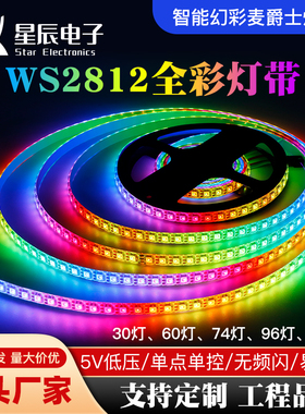 LED可编程序WS2812B幻彩灯带5V伏内置IC单点单控5050RGB全彩灯条