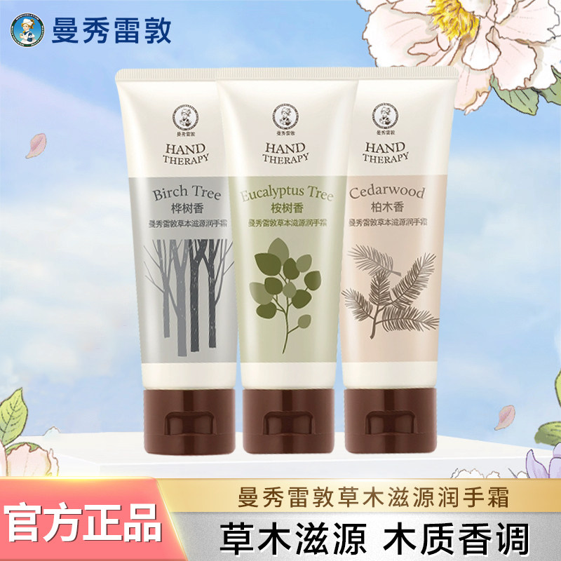 曼秀雷敦护手霜女草本滋源 保湿滋润舒缓干裂肌肤秋冬护肤便携男