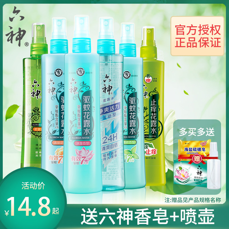 六神驱蚊花露水喷雾型冰莲香蚊不叮宝宝儿童祛痱止痒持久正品包邮