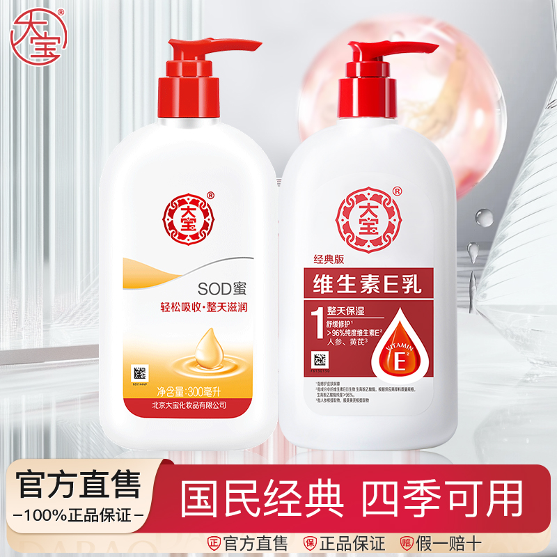 大宝SOD蜜+维生素E乳身体乳保湿