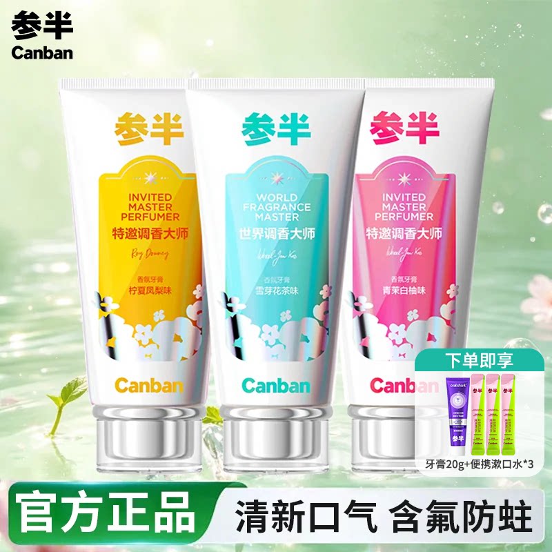 参半牙膏美白去渍100g清新口气抗糖酸含氟防蛀大师香氛调香牙膏