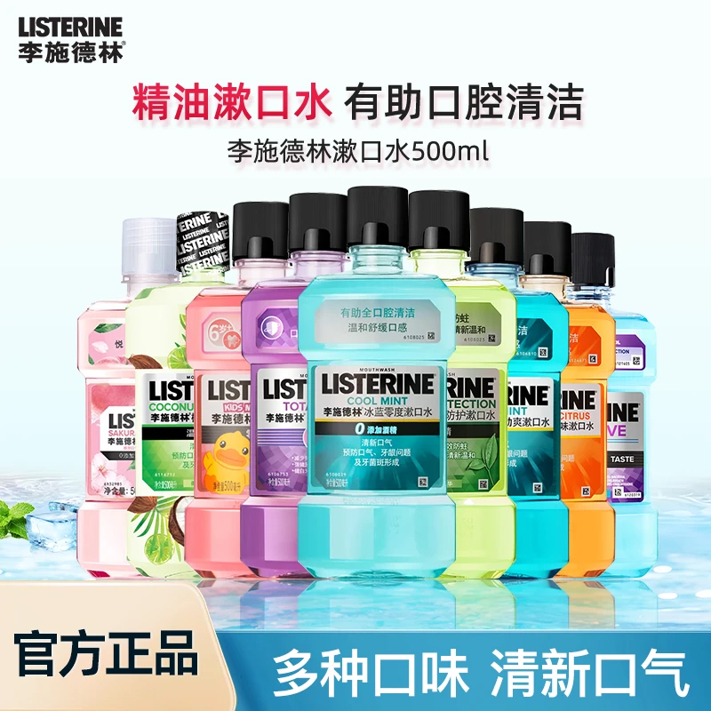 李施德林漱口水劲爽清新口气男女