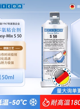 威肯weicon Easy-Mix易混合型粘合剂S50双组份环氧树脂结构胶50mL