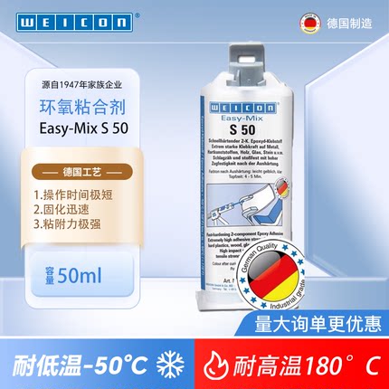 威肯weicon Easy-Mix易混合型粘合剂S50双组份环氧树脂结构胶50mL