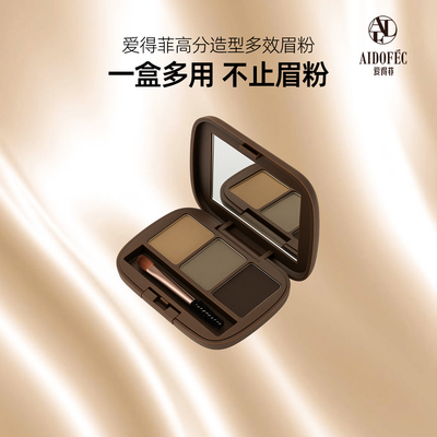 爱得菲高分造型多效眉粉