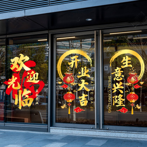 新店开业活动静电贴店铺橱窗玻璃门贴纸招财海报无胶贴装饰贴布置