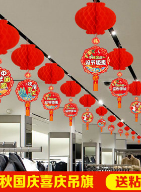 十一中秋国庆装饰吊旗灯笼促销活动氛围布置商场超市拉旗挂饰拉花
