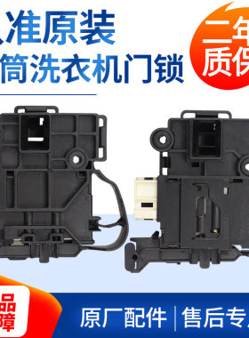 适用于三洋帝度惠而浦荣事达滚筒洗衣机微延时门锁原装电子门开关
