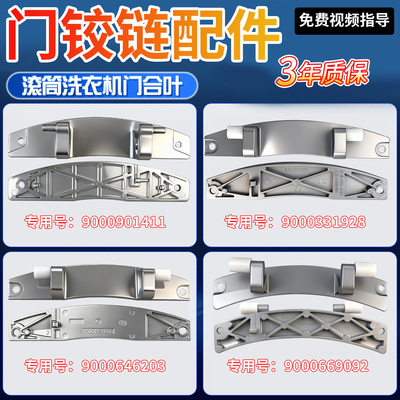 iQ100 300适用西门子500滚筒洗衣机门铰链合页开关门轴9000901411