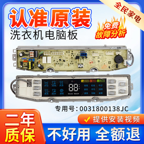 海尔洗衣机电脑板XQS85-BZ858-BZ856主板电路控制板0031800138JC