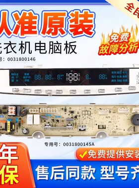 海尔洗衣机XQB90-BFG878JU1 QB100-BDFG878U1电脑主板0031800145A