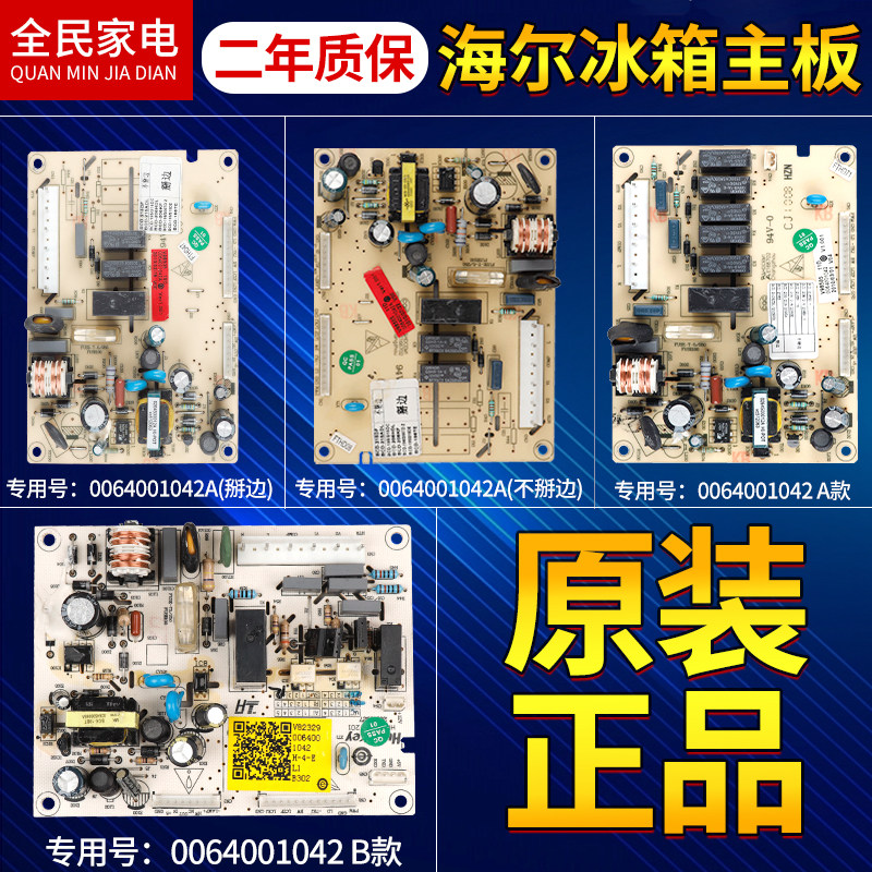 0064001042海尔冰箱电脑板主板