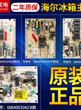 0064001042/A/B适用海尔冰箱电脑板BCD-215DF/215ADL/210SCDL主板