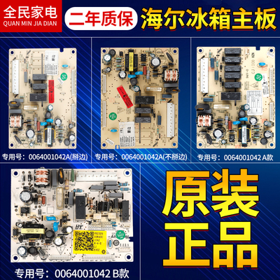 0064001042海尔冰箱电脑板主板