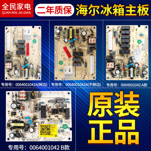 0064001042海尔冰箱电脑板主板
