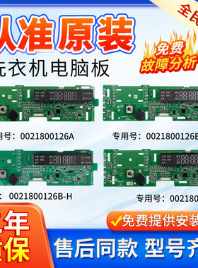 海尔洗衣机TQG100-BKX1271/TQG80-BX1281电脑板0021800126A/B/D/F