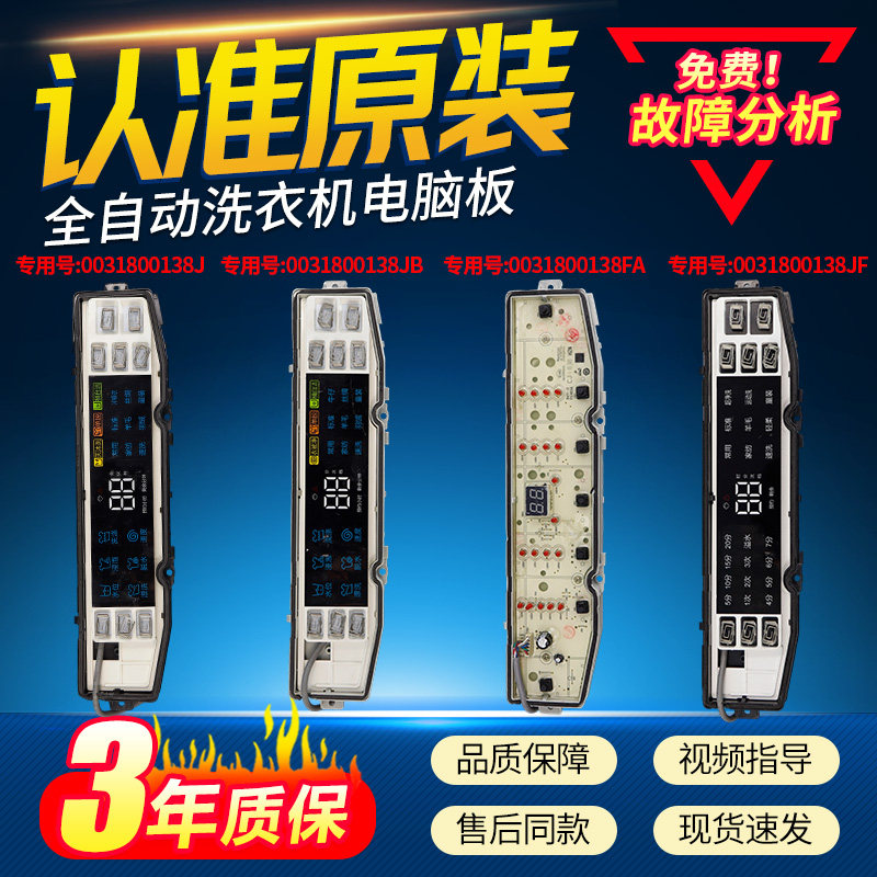 海尔天沐统帅洗衣机0031800138F/FA/B/JQ/JB/JC/JE/JF/JL电脑主板