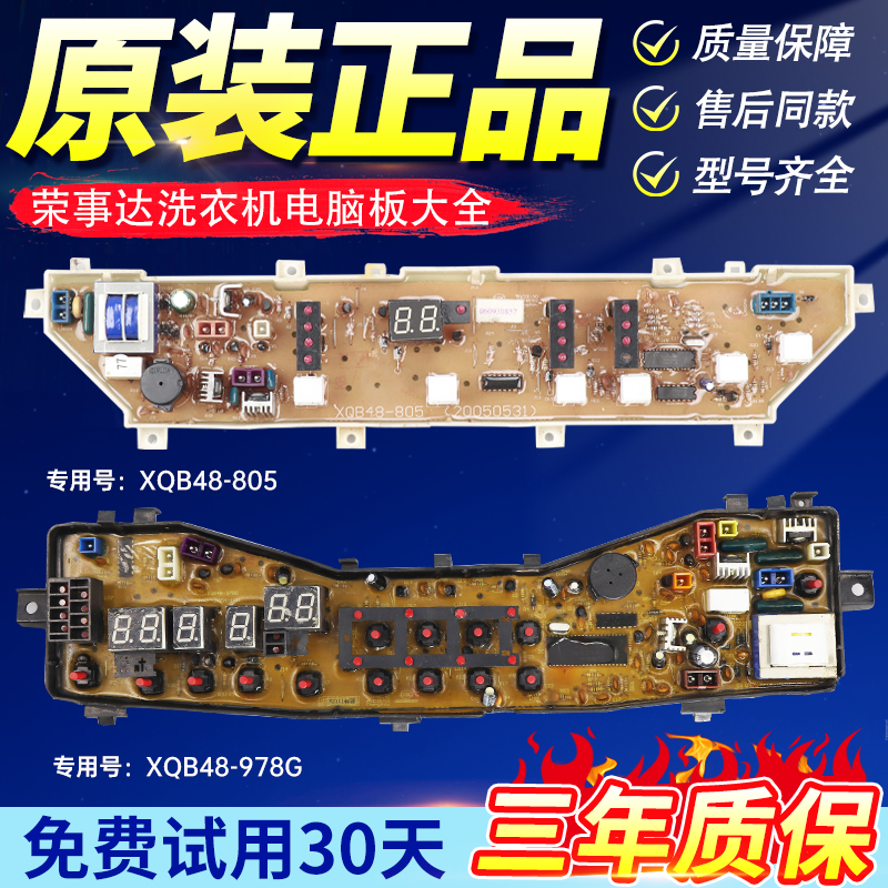 荣事达洗衣机XQB48-805/978G XQB50-908G/100-1398/62-9908G 主板