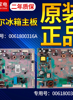 0061800316A/D原装海尔冰箱电脑主板BCD-470WDPG/475WDEC/479WDEY