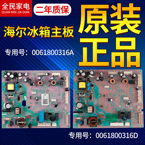 0061800316A海尔冰箱电脑板