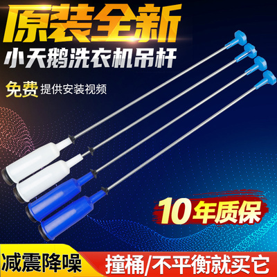 小天鹅TB85-6188IDCL(G)吊杆