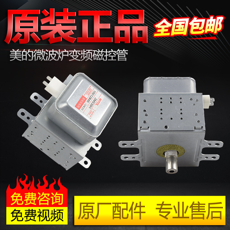 原装美的微波炉变频磁控管2M539H 2M219H（519）加热炉通用变频管