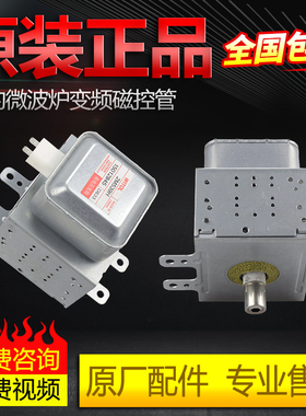 原装美的微波炉变频磁控管2M539H 2M219H（519）加热炉通用变频管