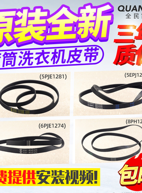 Z-460E/480E美的小天鹅洗衣机皮带5PJE/6EPJ1281/1270/1274/1239