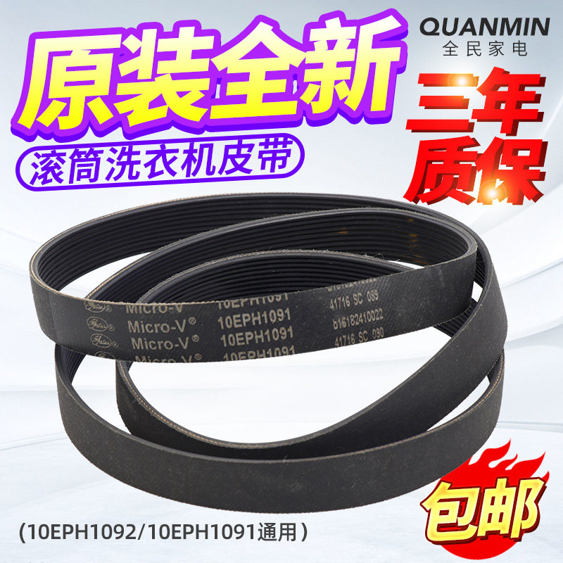 原装松下滚筒洗衣机皮带XQG100-E1230/E9055/EG926配件10EPH1091
