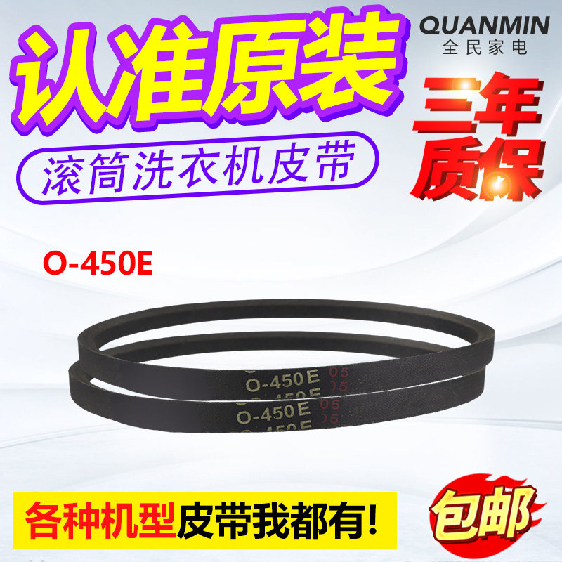 O-450E适用TCL海信吉德康佳松下全自动波轮洗衣机电机传送皮带Z-图片