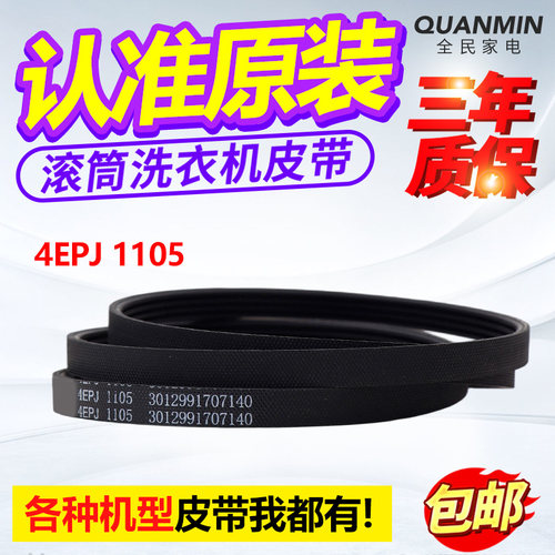 5EPJ/4EPJ1105适用三洋滚筒洗衣机皮带DG-F85322S/F90570BE传送带