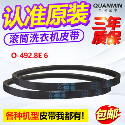 O-492.8E适用松下波轮洗衣机电机皮带XQB70 75 85 90三角传送皮带