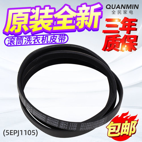 三洋帝度惠而浦滚筒皮带5EPJ1105