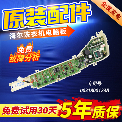 原装海尔洗衣机电脑板00123A