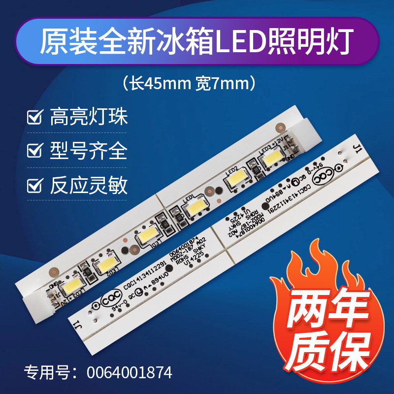 0064001874适用海尔冰箱LED灯冷藏照明灯条灯泡BCD-459WDSS冷冻灯