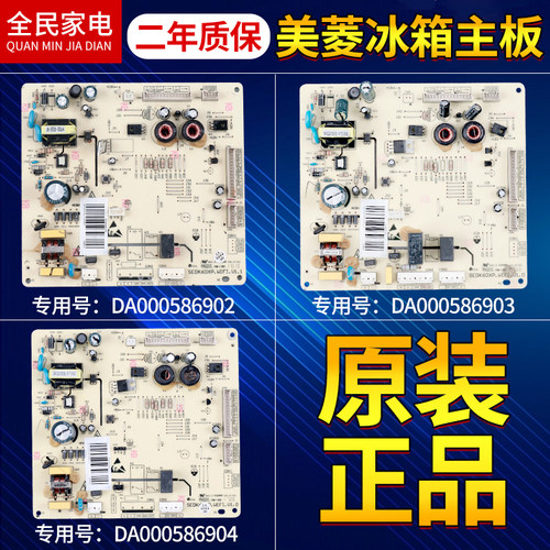 DA000586902美菱冰箱电脑板主板