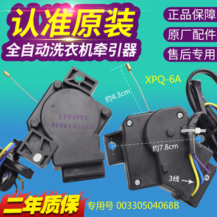海尔全自动洗衣机牵引器XPQ-6A神童王排水电机排水阀00330504068B