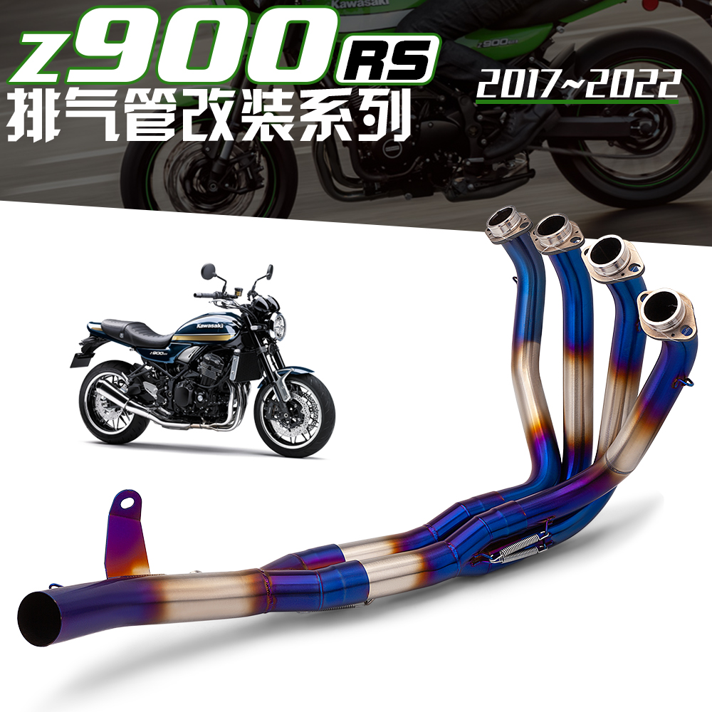 摩托车川崎Z900RS不锈钢前段