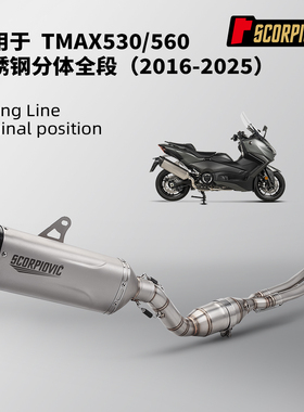 适用于TMAX560 530改装 不锈钢前段尾段消声器 专车专用无损安装