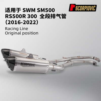 摩托车改装SWM SM500/RS500R/300排气管全段双出 专车专用16-22年