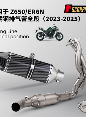 Z650 ER6N排气管改装 不锈钢前段尾段消声器套装 无损安装23-25年