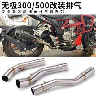改装摩托车排气管无极300AC无极300R/RR/500不锈钢中段回压低沉管