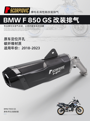 BMEF850GS改装排气管专车直上