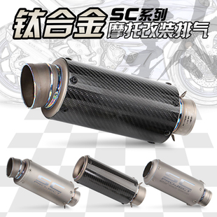 摩托车改装黄龙600 DUKE RC390 CB400 CBR650R改装SC钛合金排气管