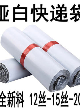 白色快递袋20丝PO超厚15丝加厚全新亚马逊云仓速递打包速递袋