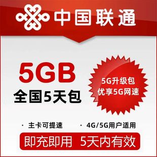 内蒙古联通5GB流量叠加包5天有效 快速充值 全国通用 可跨月