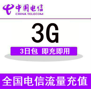 全国电信S 全国流量充值3GB 3天有效 3天包 全国通用  不可提速