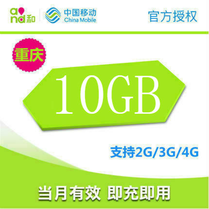 重庆移动流量充值10GB 全国通用 手机流量包 当月有效 自动充值