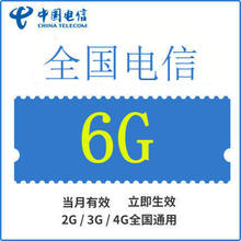 山东电信全国流量充值6GB手机流量包流量卡自动充值当月有效